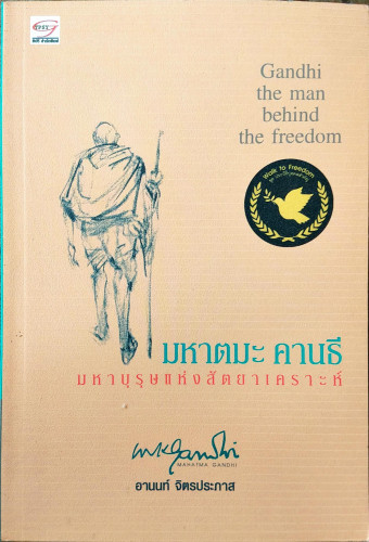 มหาตมะ คานธี มหาบุรุษแห่งสัตยาเคราะห์
